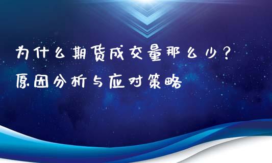 为什么期货成交量那么少？原因分析与应对策略_https://m.gongyisiwang.com_财经咨询_第1张