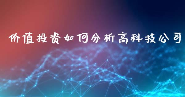 价值投资如何分析高科技公司_https://m.gongyisiwang.com_商业资讯_第1张