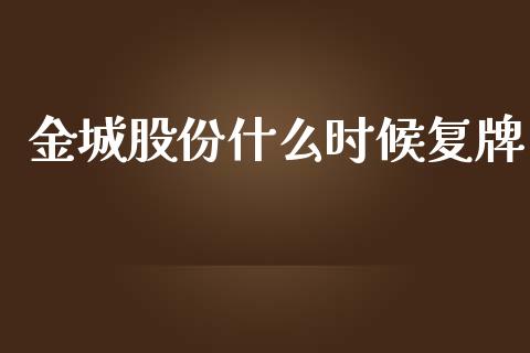 金城股份什么时候复牌_https://m.gongyisiwang.com_保险理财_第1张