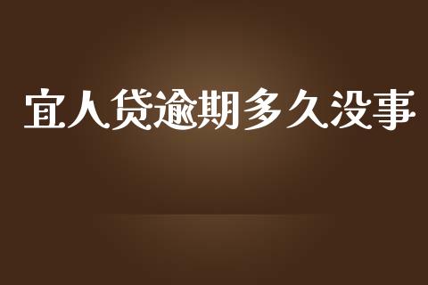 宜人贷逾期多久没事_https://m.gongyisiwang.com_债券咨询_第1张