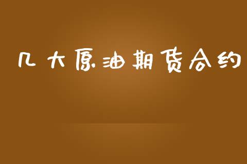 几大原油期货合约_https://m.gongyisiwang.com_理财投资_第1张