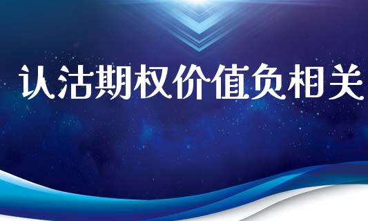 认沽期权价值负相关_https://m.gongyisiwang.com_保险理财_第1张