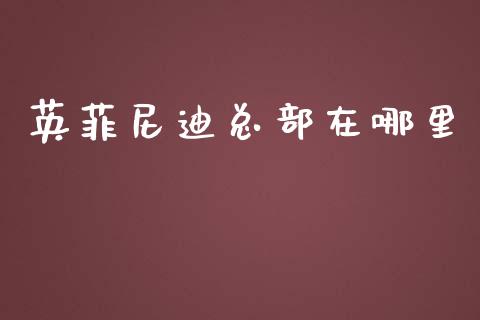 英菲尼迪总部在哪里_https://m.gongyisiwang.com_财经时评_第1张