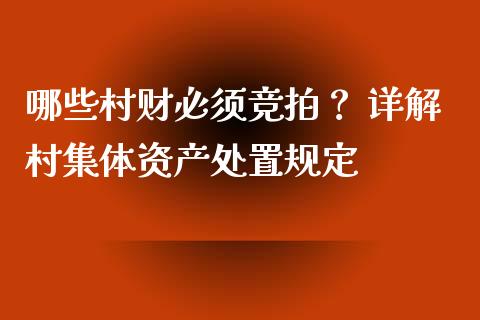 哪些村财必须竞拍？ 详解村集体资产处置规定_https://m.gongyisiwang.com_理财投资_第1张