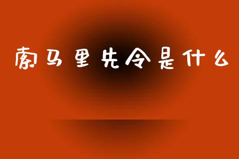 索马里先令是什么_https://m.gongyisiwang.com_债券咨询_第1张