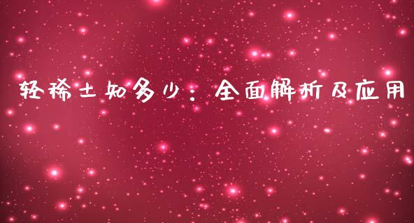 轻稀土知多少：全面解析及应用_https://m.gongyisiwang.com_商业资讯_第1张