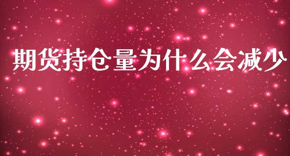 期货持仓量为什么会减少_https://m.gongyisiwang.com_财经时评_第1张