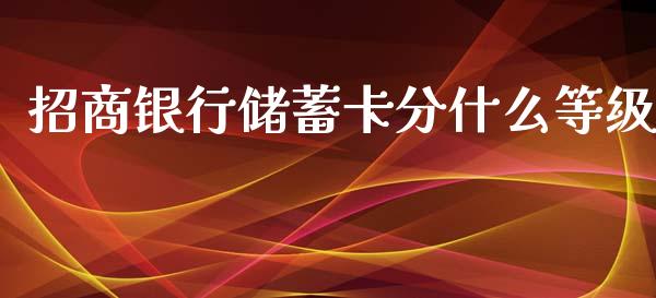 招商银行储蓄卡分什么等级_https://m.gongyisiwang.com_理财产品_第1张