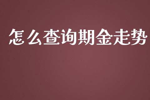 怎么查询期金走势_https://m.gongyisiwang.com_保险理财_第1张