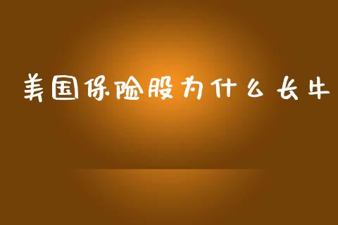 美国保险股为什么长牛_https://m.gongyisiwang.com_财经咨询_第1张