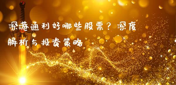 深港通利好哪些股票？深度解析与投资策略_https://m.gongyisiwang.com_财经时评_第1张