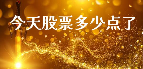 今天股票多少点了_https://m.gongyisiwang.com_信托投资_第1张