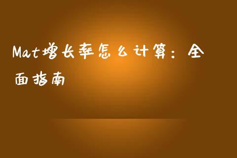 Mat增长率怎么计算：全面指南_https://m.gongyisiwang.com_保险理财_第1张