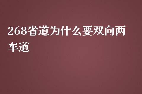 268省道为什么要双向两车道_https://m.gongyisiwang.com_理财产品_第1张