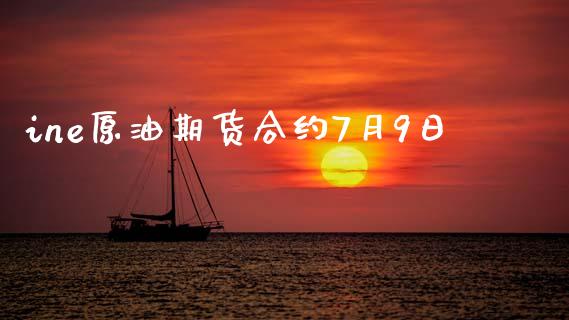 ine原油期货合约7月9日_https://m.gongyisiwang.com_理财投资_第1张