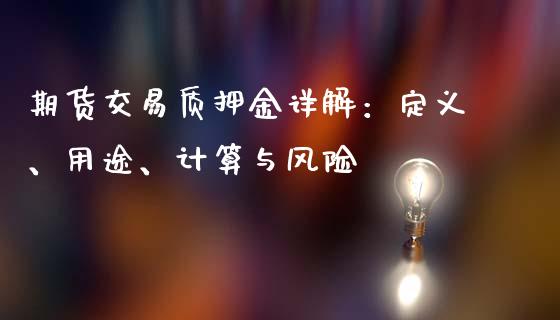 期货交易质押金详解：定义、用途、计算与风险_https://m.gongyisiwang.com_财经咨询_第1张