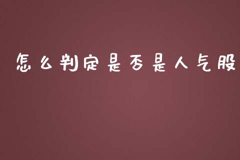 怎么判定是否是人气股_https://m.gongyisiwang.com_理财投资_第1张