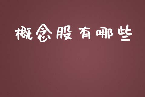 概念股有哪些_https://m.gongyisiwang.com_债券咨询_第1张