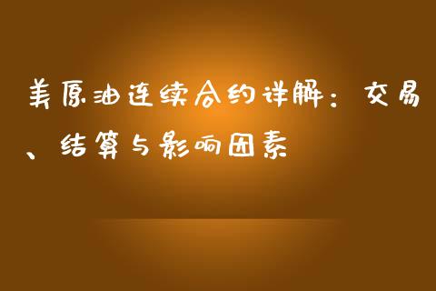 美原油连续合约详解：交易、结算与影响因素_https://m.gongyisiwang.com_理财产品_第1张