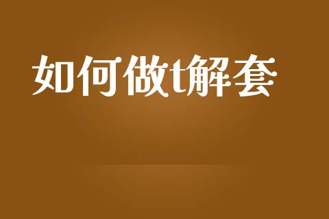 如何做t解套_https://m.gongyisiwang.com_财经咨询_第1张