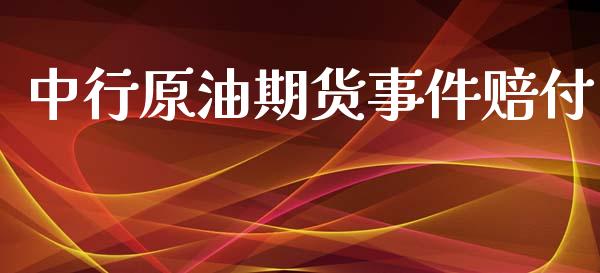 中行原油期货事件赔付_https://m.gongyisiwang.com_财经咨询_第1张