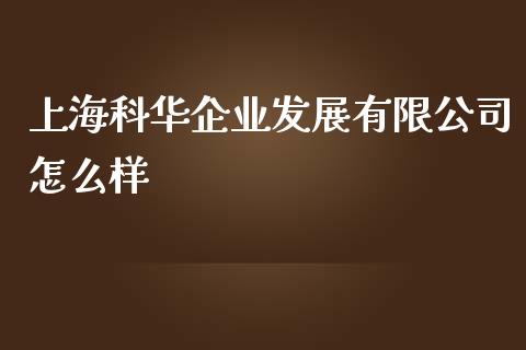 上海科华企业发展有限公司怎么样_https://m.gongyisiwang.com_理财产品_第1张