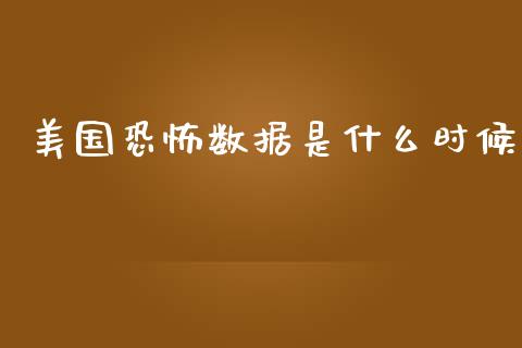 美国恐怖数据是什么时候_https://m.gongyisiwang.com_商业资讯_第1张