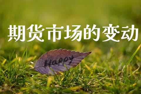 期货市场的变动_https://m.gongyisiwang.com_理财投资_第1张