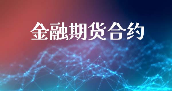 金融期货合约_https://m.gongyisiwang.com_信托投资_第1张