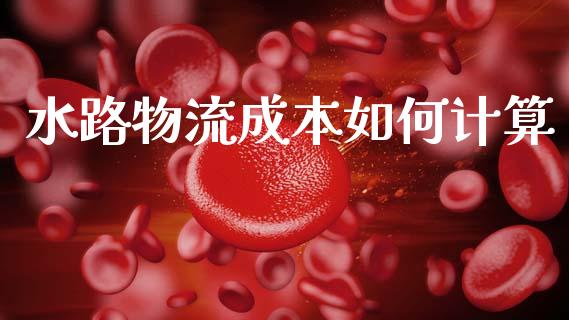 水路物流成本如何计算_https://m.gongyisiwang.com_信托投资_第1张
