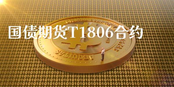 国债期货T1806合约_https://m.gongyisiwang.com_商业资讯_第1张