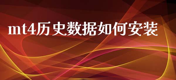 mt4历史数据如何安装_https://m.gongyisiwang.com_保险理财_第1张