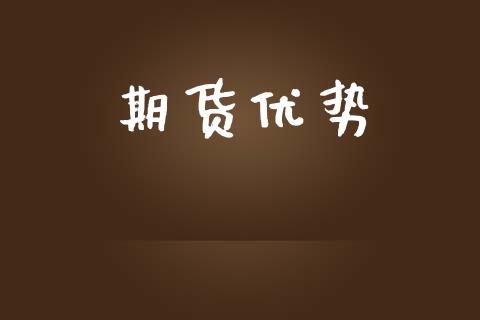 期货优势_https://m.gongyisiwang.com_信托投资_第1张