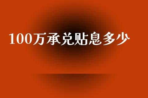 100万承兑贴息多少_https://m.gongyisiwang.com_财经咨询_第1张