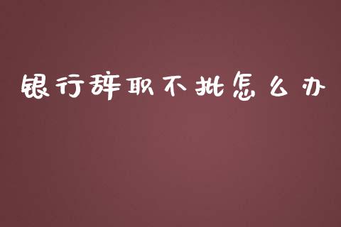 银行辞职不批怎么办_https://m.gongyisiwang.com_债券咨询_第1张