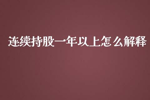 连续持股一年以上怎么解释_https://m.gongyisiwang.com_财经时评_第1张