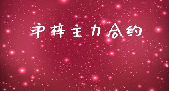 沪梓主力合约_https://m.gongyisiwang.com_财经咨询_第1张