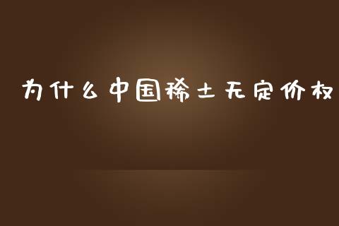 为什么中国稀土无定价权_https://m.gongyisiwang.com_信托投资_第1张