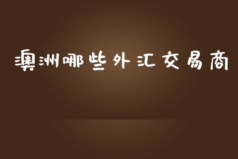 澳洲哪些外汇交易商_https://m.gongyisiwang.com_保险理财_第1张