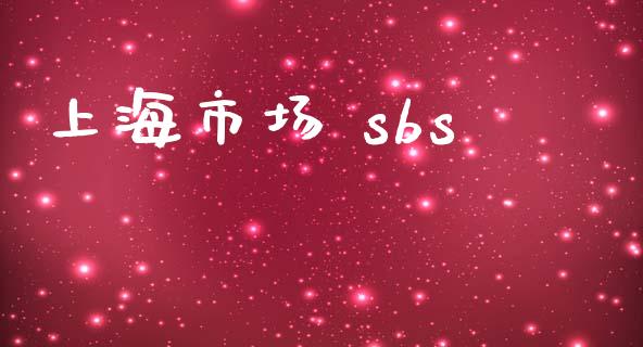 上海市场 sbs_https://m.gongyisiwang.com_财经时评_第1张