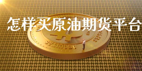 怎样买原油期货平台_https://m.gongyisiwang.com_信托投资_第1张