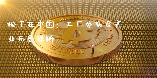 松下在中国：工厂分布及产业布局详解_https://m.gongyisiwang.com_财经咨询_第1张