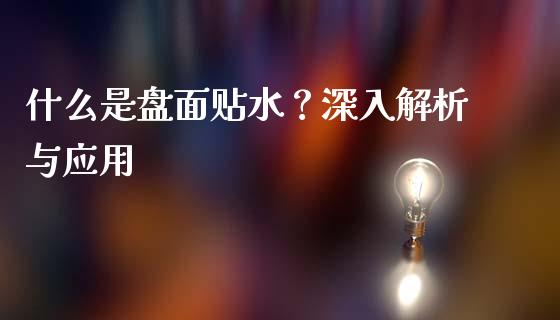 什么是盘面贴水？深入解析与应用_https://m.gongyisiwang.com_信托投资_第1张