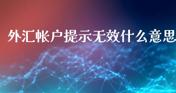 外汇帐户提示无效什么意思_https://m.gongyisiwang.com_债券咨询_第1张