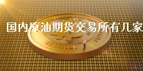 国内原油期货交易所有几家_https://m.gongyisiwang.com_财经咨询_第1张