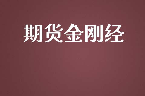 期货金刚经_https://m.gongyisiwang.com_债券咨询_第1张