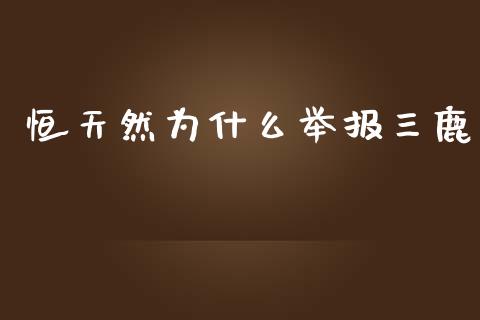 恒天然为什么举报三鹿_https://m.gongyisiwang.com_信托投资_第1张