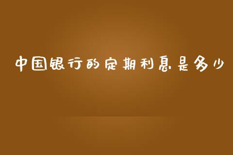 中国银行的定期利息是多少_https://m.gongyisiwang.com_财经时评_第1张