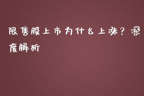 限售股上市为什么上涨？深度解析_https://m.gongyisiwang.com_信托投资_第1张