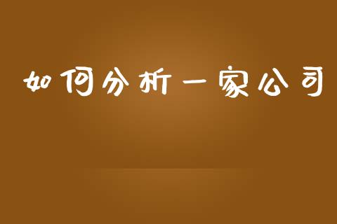 如何分析一家公司_https://m.gongyisiwang.com_理财产品_第1张